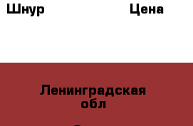 Шнур Power Phanton › Цена ­ 536 - Ленинградская обл. Охота и рыбалка » Рыболовные принадлежности   . Ленинградская обл.